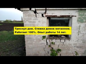 Треснул дом. Стяжка домов металлом. Работает 100%. Опыт работы 14 лет.