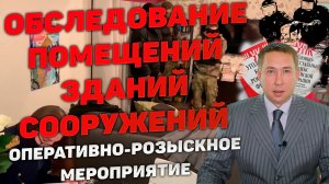 ОРМ "Обследование помещений, зданий, сооружений, участков местности и транспортных средств"