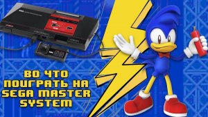 Во что поиграть на Sega Master System - Лучшие и Редкие игры