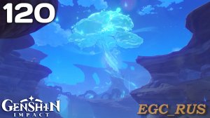 №120: Гимн Тир Язада (прохождение) Genshin Impact