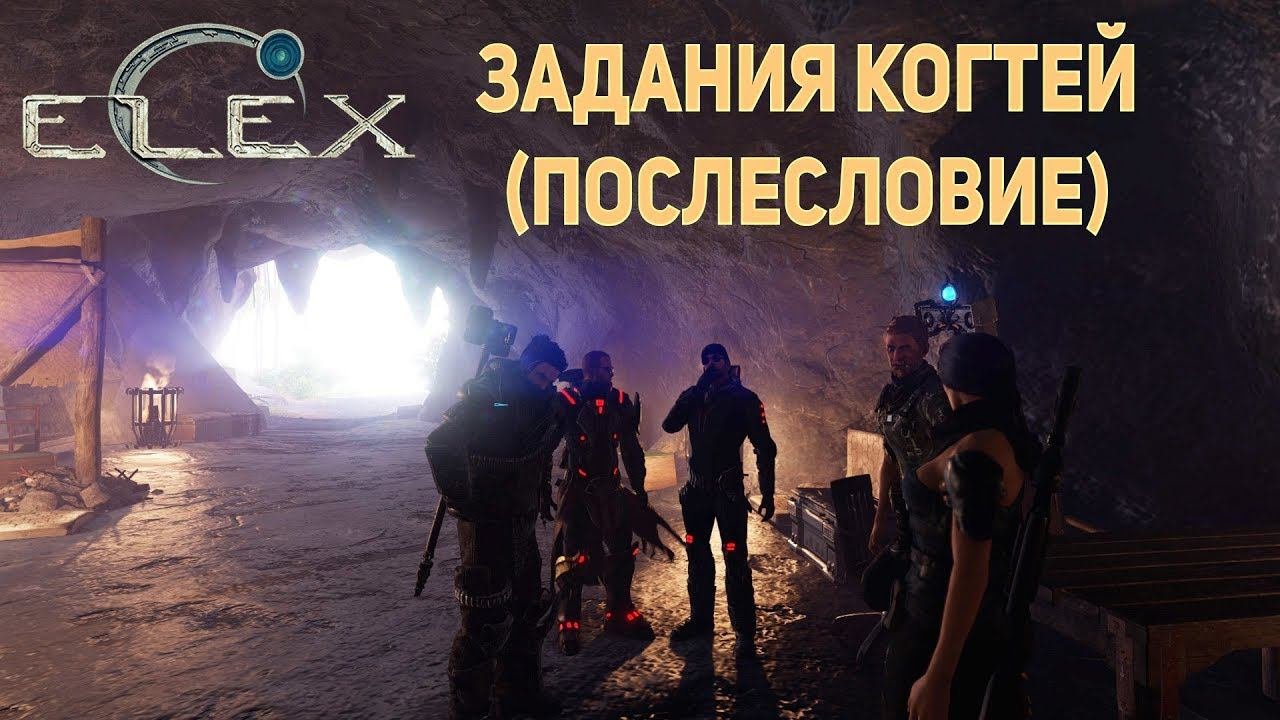 ELEX - От Имени Когтей (Вместо Послесловия)