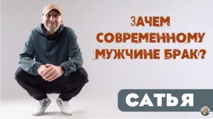 Сатья • Зачем современному мужчине брак