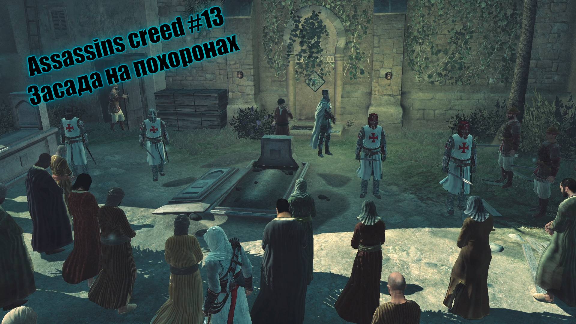 Assassins creed #13 Засада на похоронах