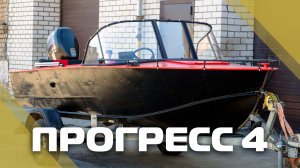 Прогресс-4 с ветровым стеклом модели "Комфорт" и окраской в два цвета