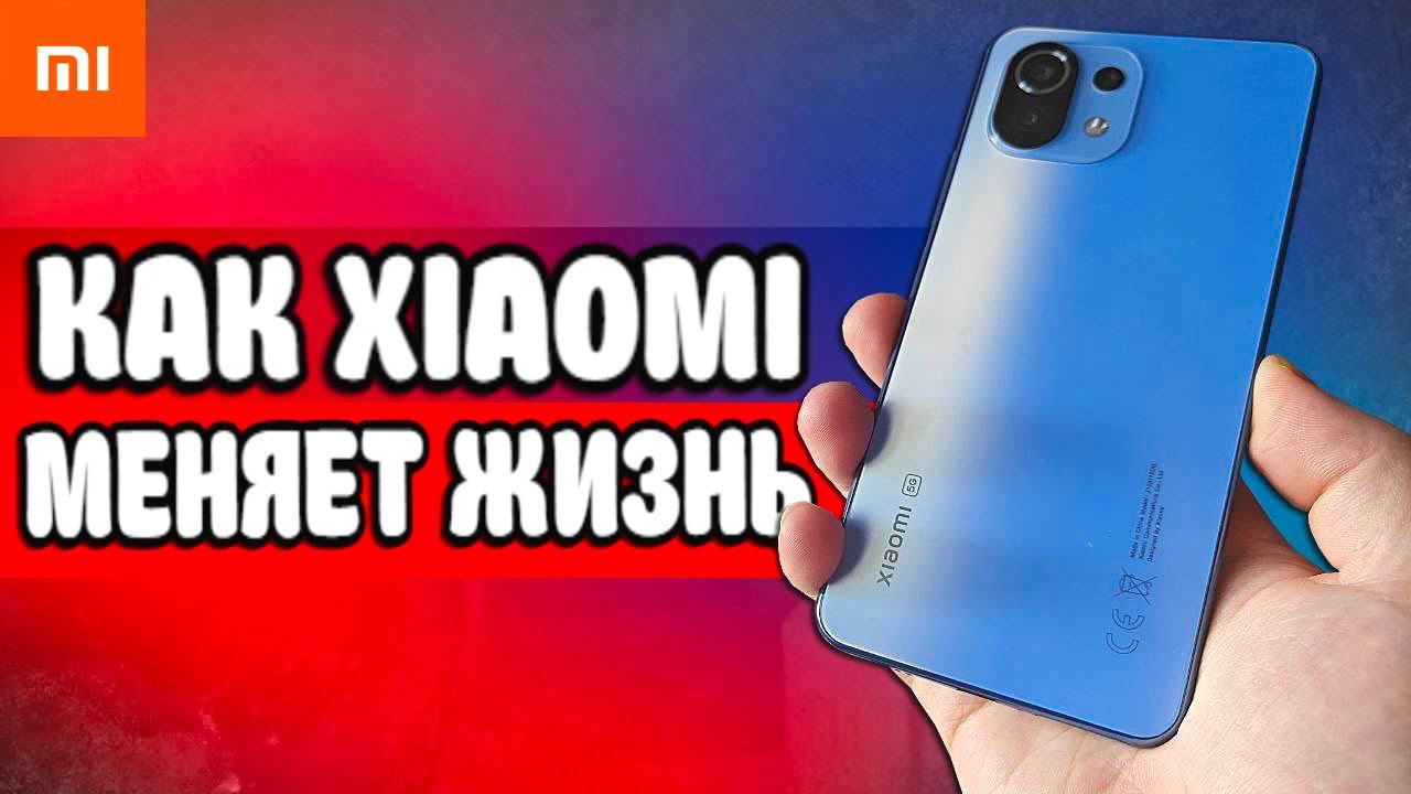 Как XIAOMI изменила мою жизнь смотреть онлайн