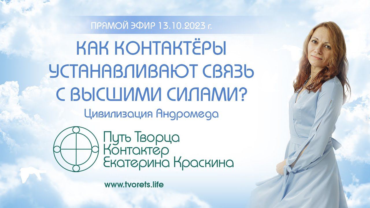 Как контактеры устанавливают связь с Высшими силами?