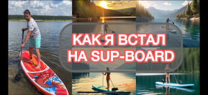 SUP-BOARD в первый раз #funwater #sup #supboard