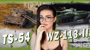 TS-54 и WZ-113-II - КТО ЛУЧШЕ?