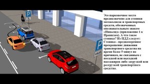 ПДД 2020. Остановка на месте для инвалидов.
