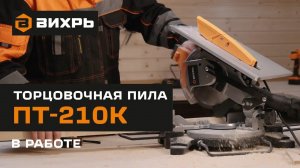 Комбинированная торцовочная пила Вихрь ПТ-210К в работе