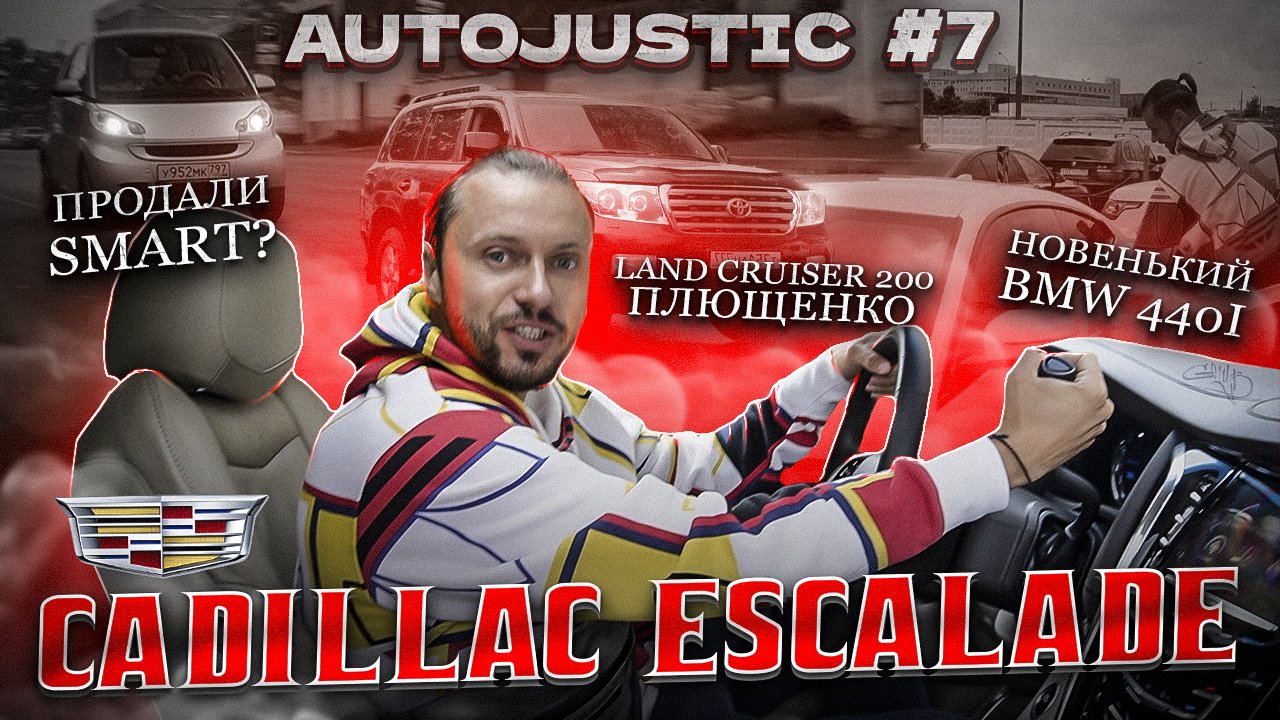Крузак ПЛЮЩЕНКО / Cadillac Escalade / ТУРБО СМАРТ
