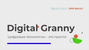 Digital Granny. Вводный урок и программа курса