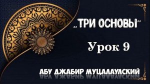 Три основы.Урок 9.Саид Ахмад абу Джабир Муцалаулский