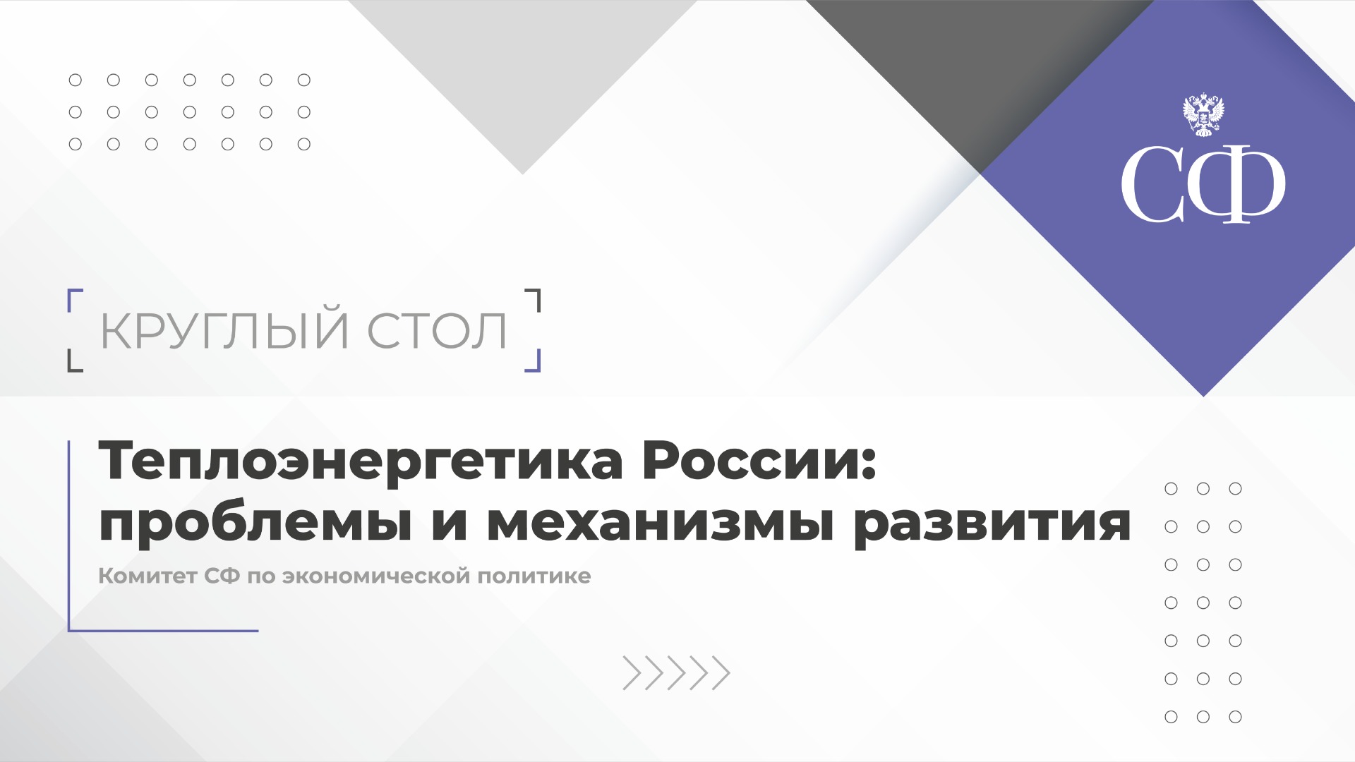 Теплоэнергетика России: проблемы и механизмы развития