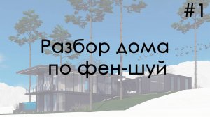 Разбор проекта дома по фен шуй #1 /Feng Shui Architects / Дмитрий Баров