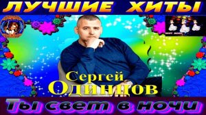 СЕРГЕЙ ОДИНЦОВ. ТЫ СВЕТ В НОЧИ. NEW 2024