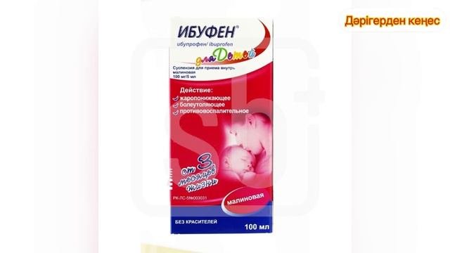 Ибуфен сироп. Ибуфен инструкция. Ибуфен сироп казакша. Ибупрофен казакша.