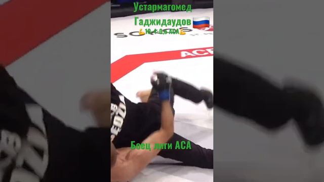 Боец лиги АСА 💪10-4-0💪Устармагомед Гаджидаудов 🇷🇺 Дагестан welterweight division