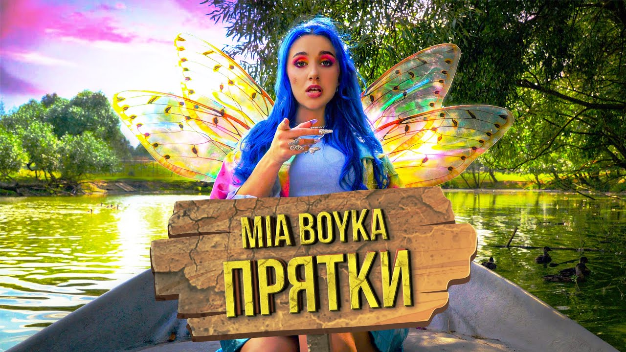 MIA BOYKA – Прятки (Клип 2020)