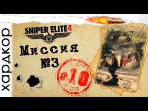 Прохождение на хардкоре (Sniper Elite 4) #10