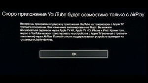 Прощай YouTube на Apple TV 3-го поколения в 2021 году.