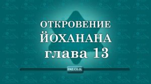 Откровение Йоханана - глава 13