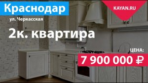 2 комнатная квартира на Черкасской. ЖК Таурас Краснодар