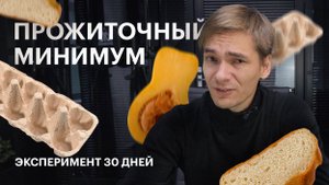 Живу на прожиточный минимум 30 дней