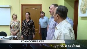 КОМИССИЯ В КВК