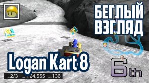 Logan Kart 8 (PC) | Беглый взгляд