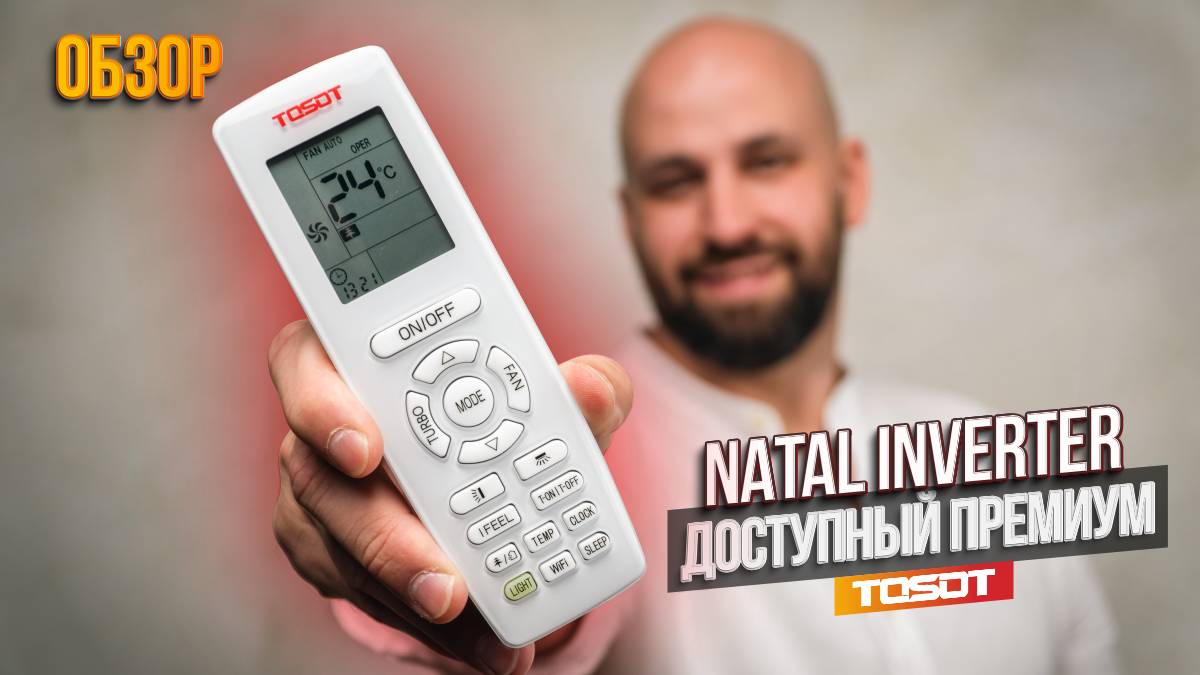 Обзор инверторного кондиционера Natal Inverter. Доступный премиум.