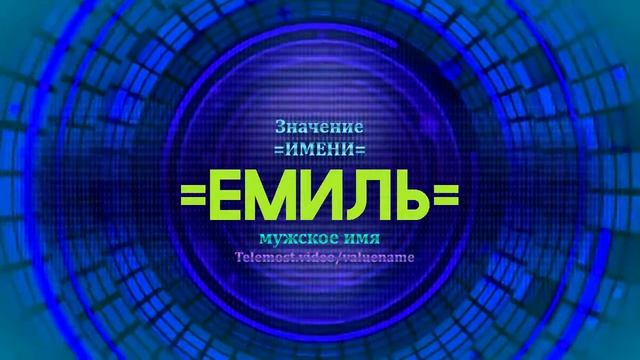 Значение имени Емиль - Тайна имени смотреть онлайн