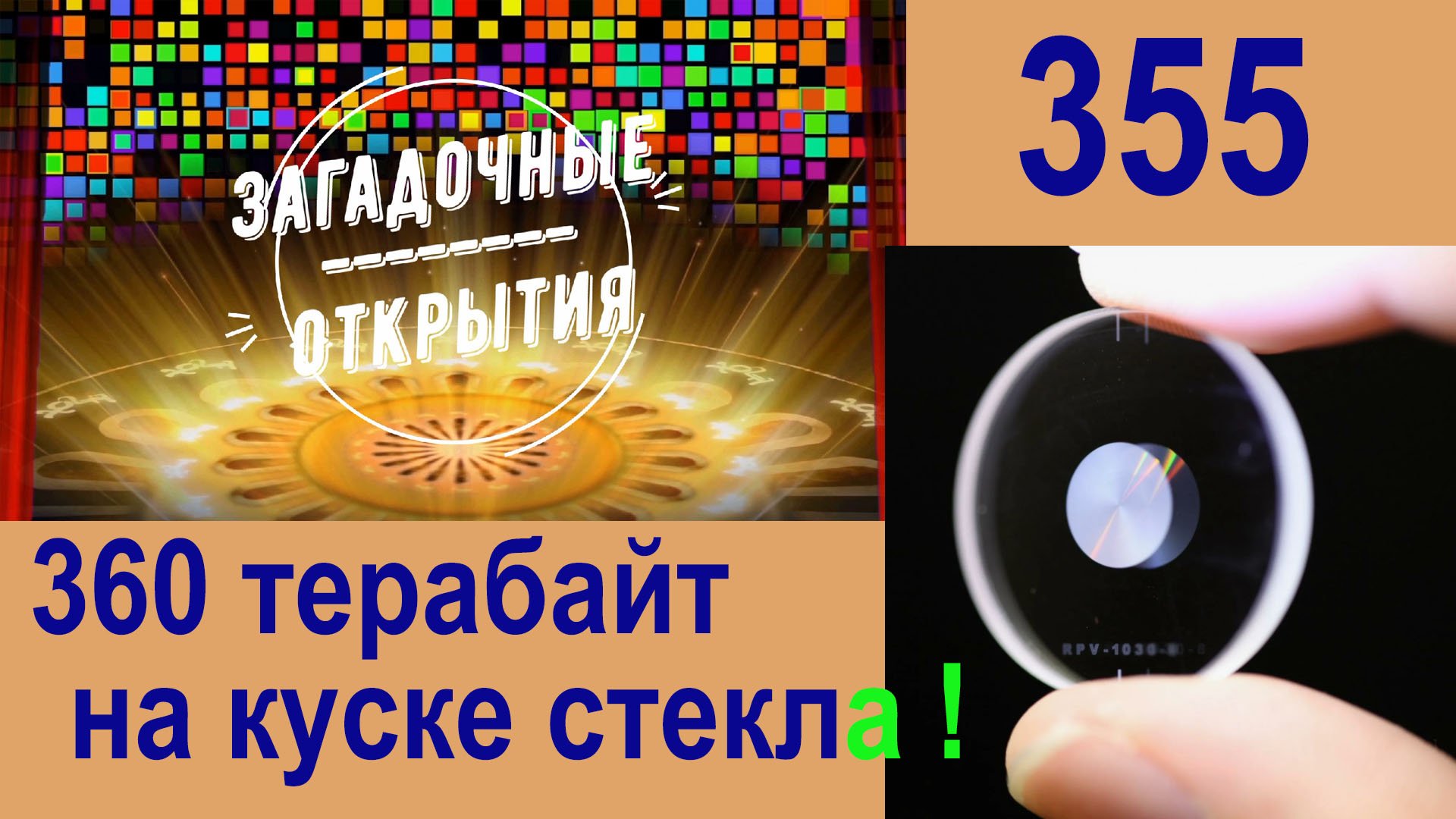 На стекле можно записать огромное количество информации. З/О_355.