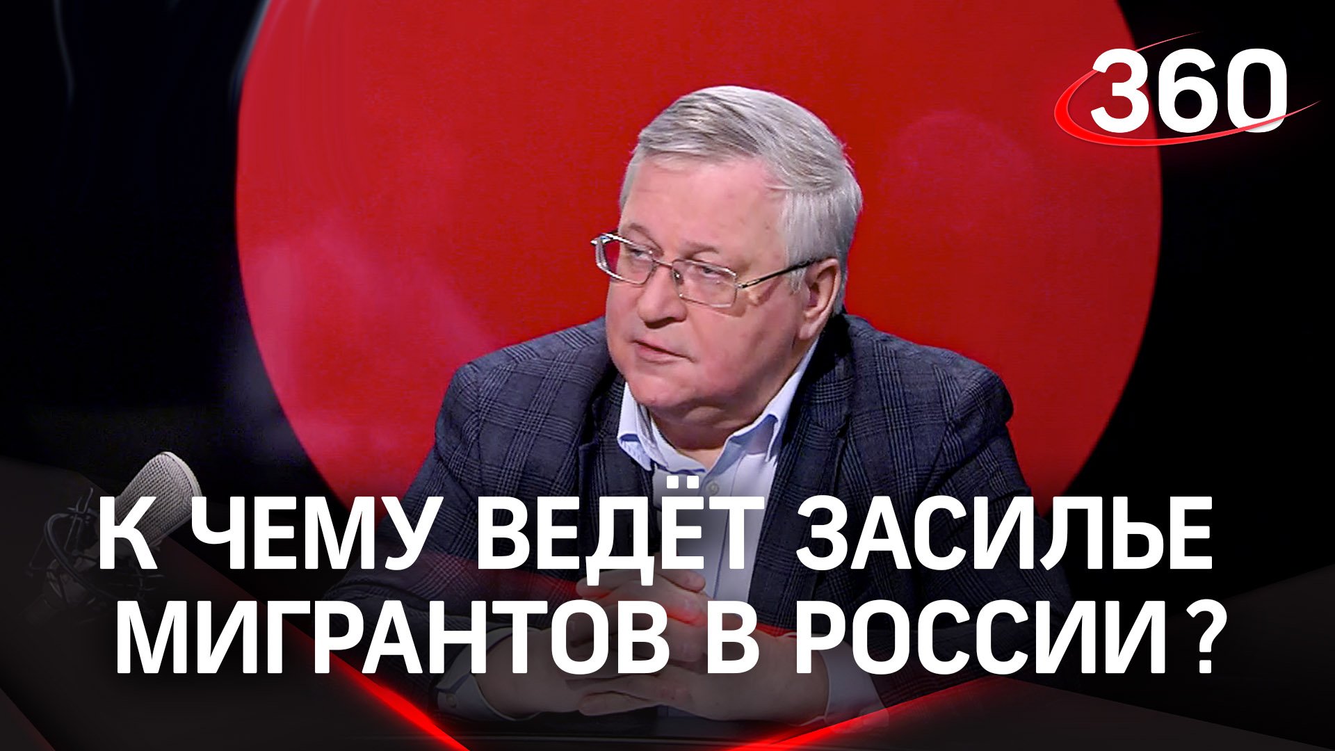 Ученый Юрий Крупнов: «Засилье мигрантов в стране - в интересах глобальных корпораций»