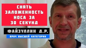 ЗАЛОЖЕННОСТЬ НОСА, РИНИТ за 30 сек. аллергический, вазомоторный и простудный.