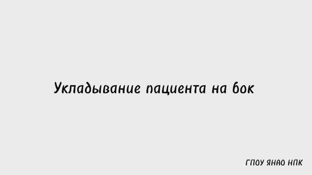 Мастер-класс "Укладывание пациента на бок"