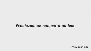 Мастер-класс "Укладывание пациента на бок"