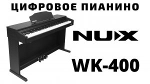 Цифровое пианино на стойке с педалями NUX WK 400