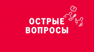 Новелла:  «Острые вопросы». Киножурнал «ВСЛУХ!». Первый сезон. Выпуск 4. 12+