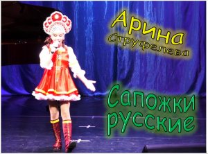 Арина Струфелева - Сапожки русские