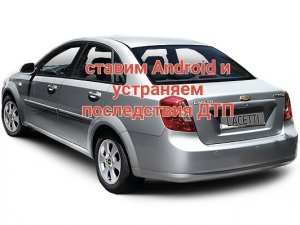 Ставим планшет в Lacetti после ДТП