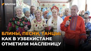 Блины, песни, танцы: как в Узбекистане отметили Масленицу