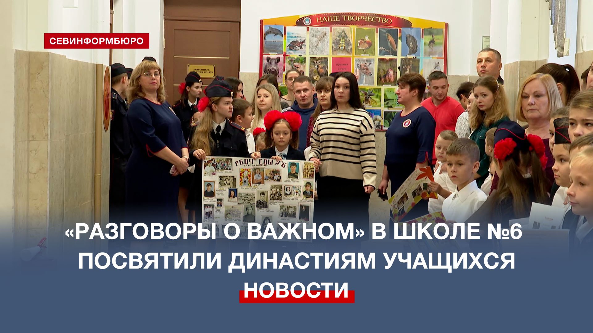 К юбилею школы №6 провели «Разговоры о важном» о семейных династиях учеников