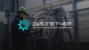 Вибромониторинг в системе мониторинга Диспетчер. Модуль 'Вибродиагностика'