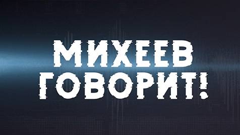 Михеев говорит | СОЛОВЬЁВLIVE | 2 апреля 2024 года