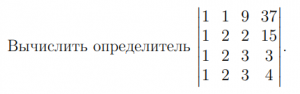 Найти определитель матрицы (4х4)