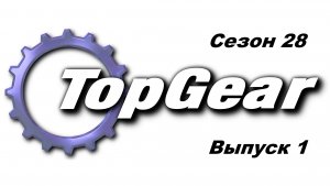 Топ Гир / Top Gear. Сезон 28. Выпуск 1