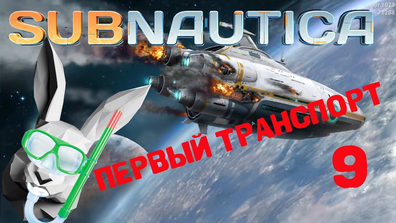 Subnautica  Да будет счастье