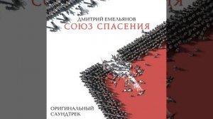 Финальная Битва (Часть 2) Союз Спасение.