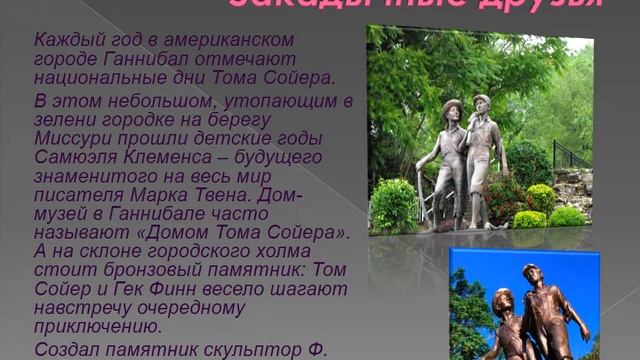 «Со страниц любимых книг — в мрамор, бронзу и гранит» смотреть онлайн